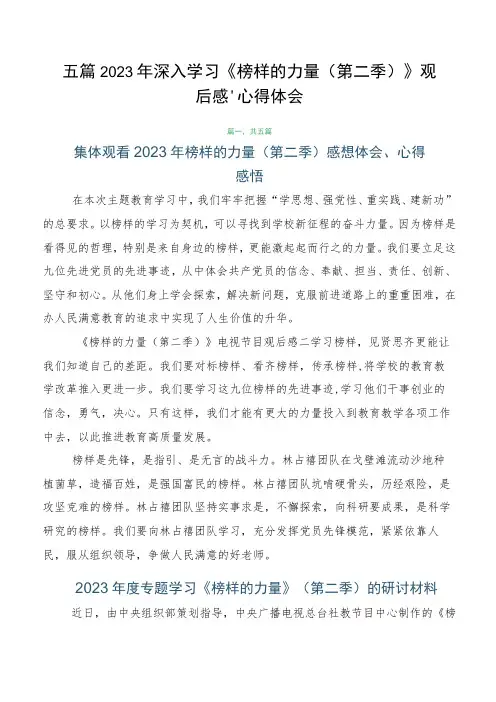 五篇2023年深入学习《榜样的力量(第二季)》观后感、心得体会