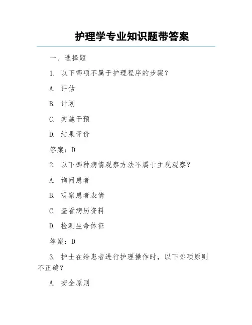 护理学专业知识题带答案