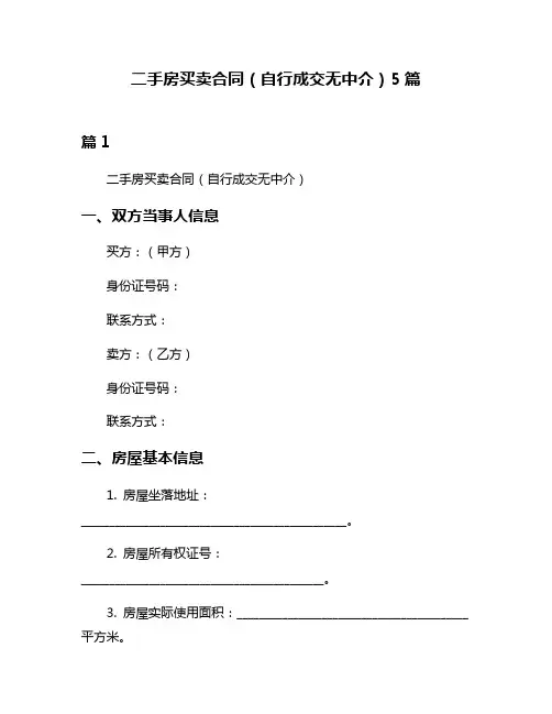 二手房买卖合同(自行成交无中介)5篇