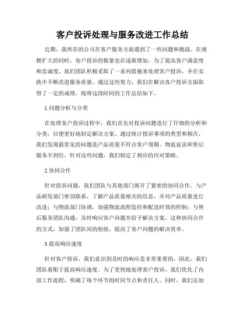 客户投诉处理与服务改进工作总结