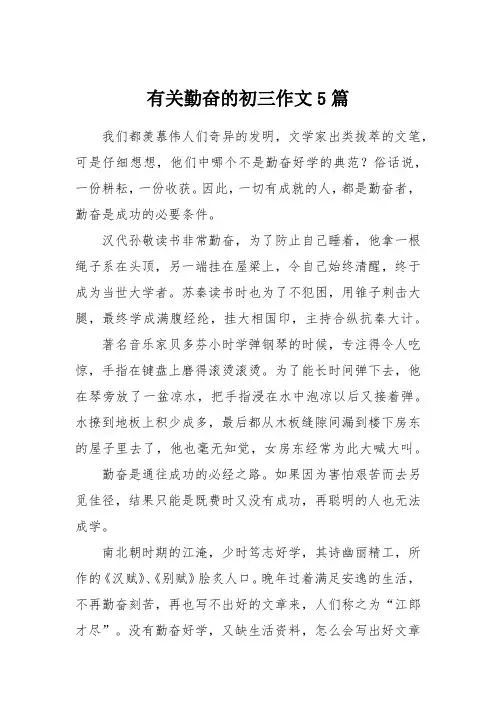 有关勤奋的初三作文5篇