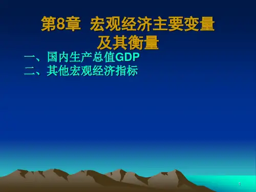 第8章 宏观经济主要变量