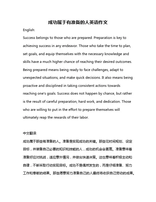 成功属于有准备的人英语作文