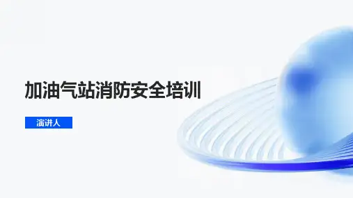 加油气站消防安全培训