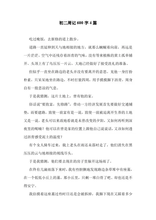 初二周记600字4篇 .doc