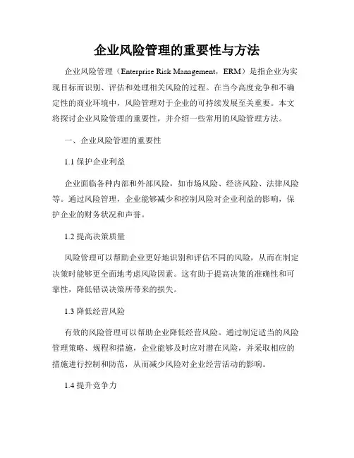 企业风险管理的重要性与方法