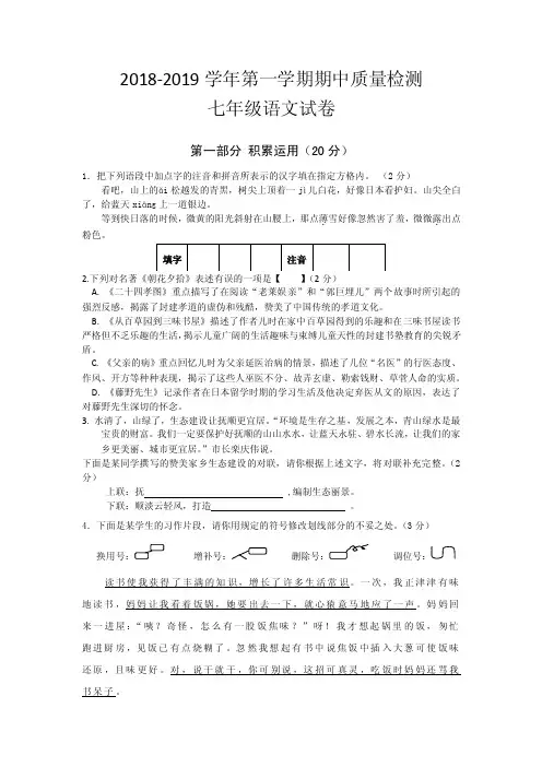 2018-2019年第一学期期中质量检测七年级语文试卷含答案