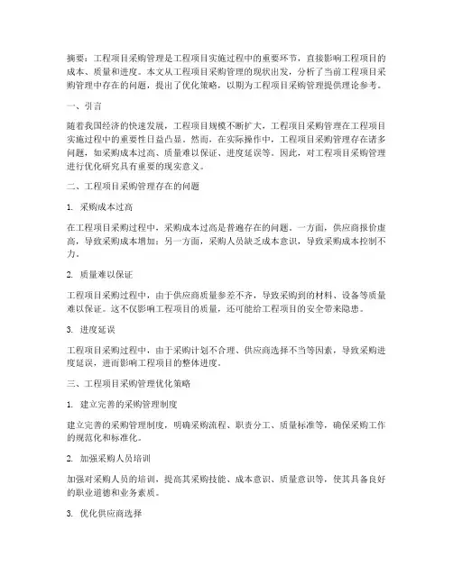 工程项目采购管理论文范文