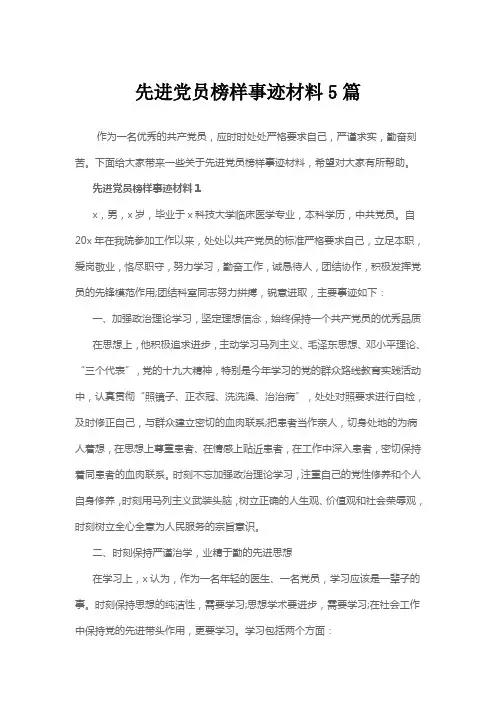 先进党员榜样事迹材料5篇