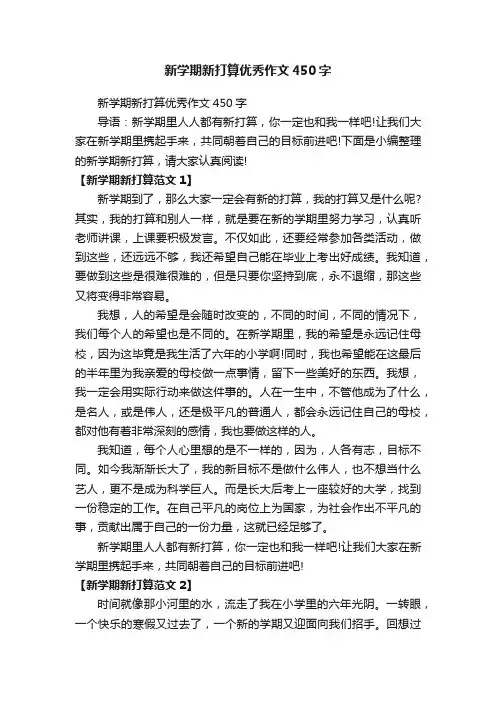 新学期新打算优秀作文450字