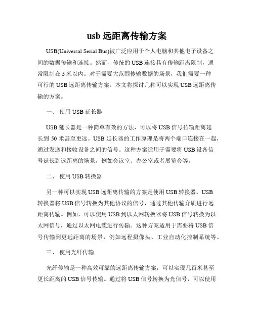 usb远距离传输方案