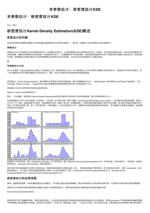 非参数估计：核密度估计KDE