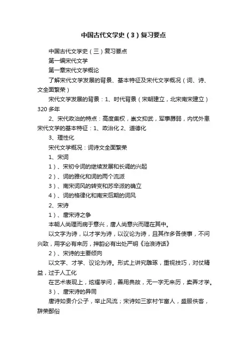 中国古代文学史（3）复习要点
