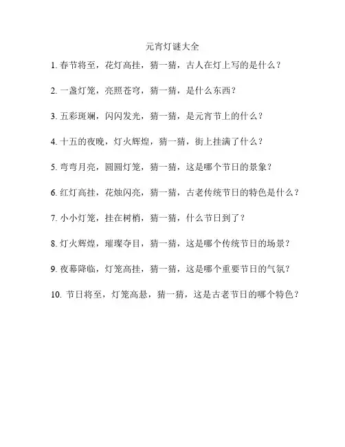 元宵灯谜大全