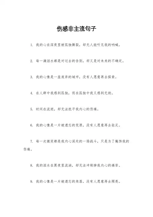 伤感非主流句子