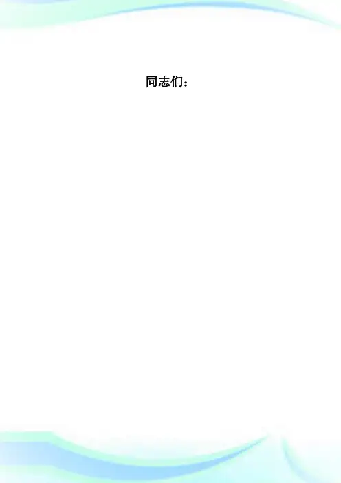 在公安段党员大会上的讲话政法武装-实用文档.doc