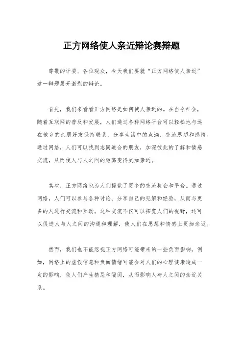 正方网络使人亲近辩论赛辩题