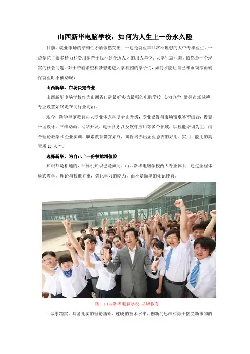 山西新华电脑学校：如何为人生上一份永久险