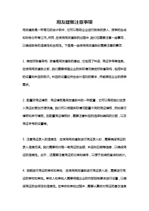 用友建账注意事项
