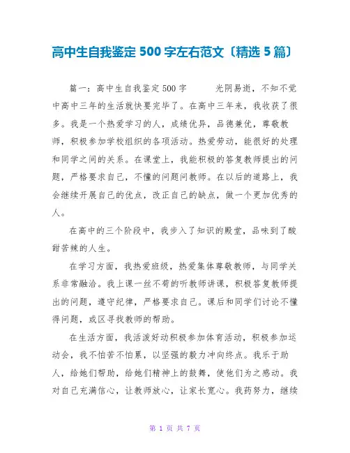 高中生自我鉴定500字左右范文(精选5篇)