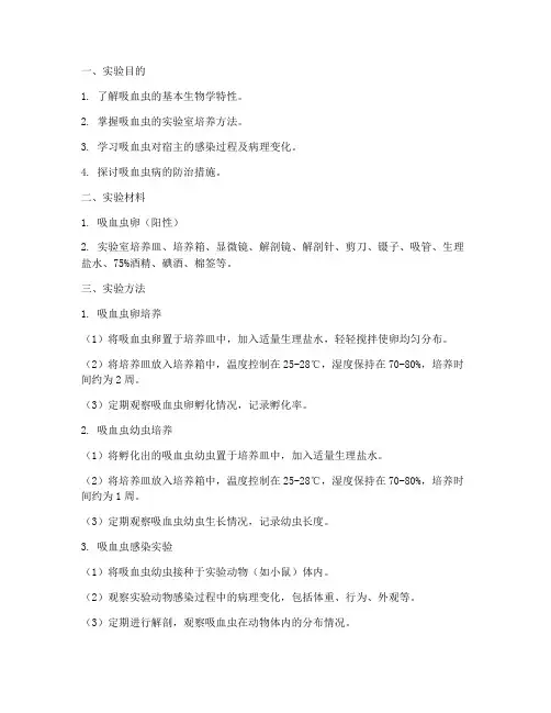 吸血虫实验报告