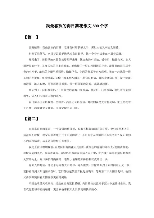 我最喜欢的向日葵花作文300个字