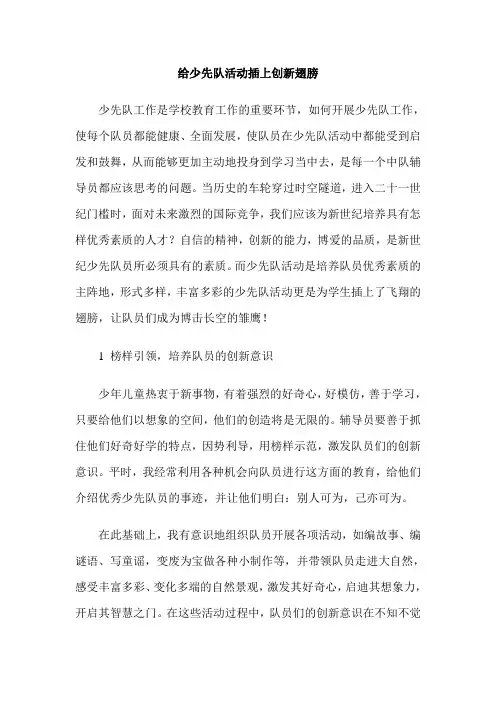 给少先队活动插上创新翅膀