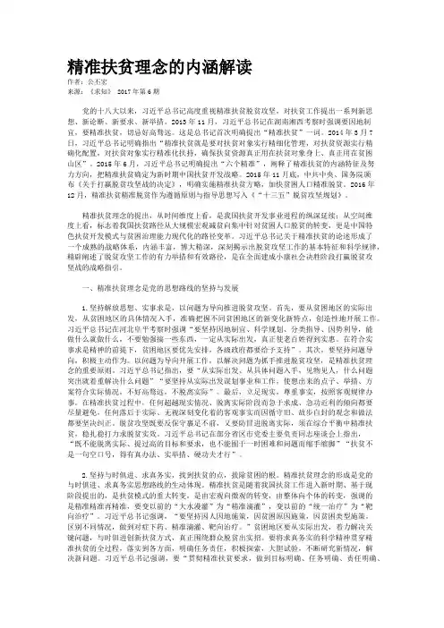 精准扶贫理念的内涵解读  