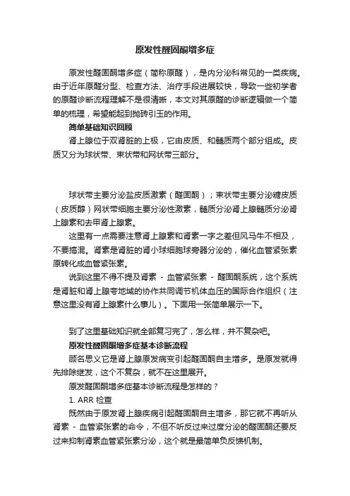 原发性醛固酮增多症