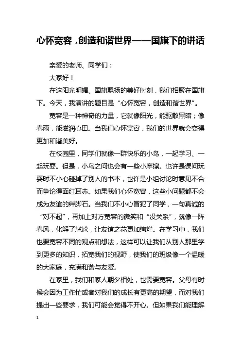心怀宽容,创造和谐世界——国旗下的讲话