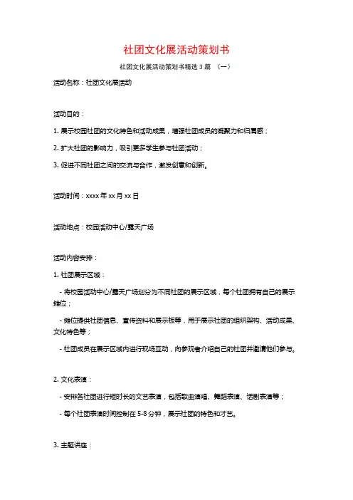 社团文化展活动策划书3篇