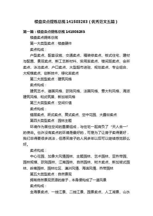 楼盘卖点提炼总揽141503283（优秀范文五篇）