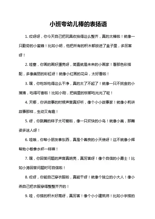 小班夸幼儿棒的表扬语