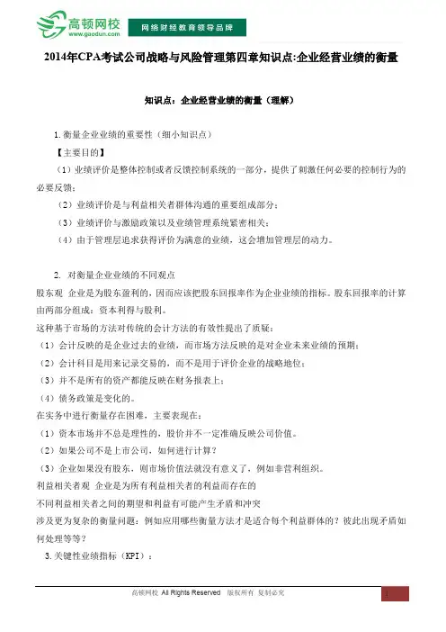 2014年CPA考试公司战略与风险管理第四章知识点：企业经营业绩的衡量
