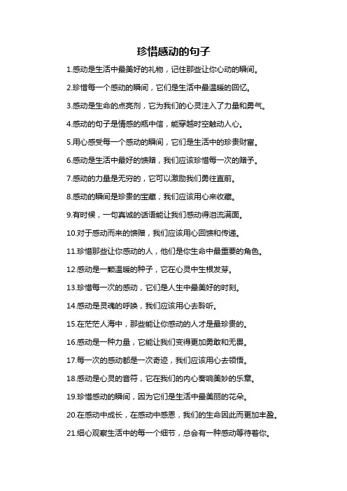 珍惜感动的句子-概述说明以及解释