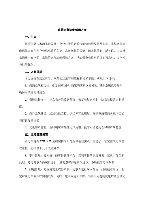 系统运营运维保障方案