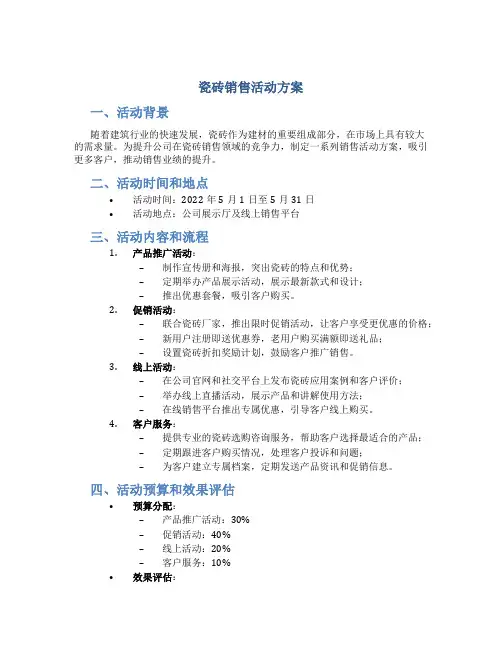 瓷砖销售活动方案