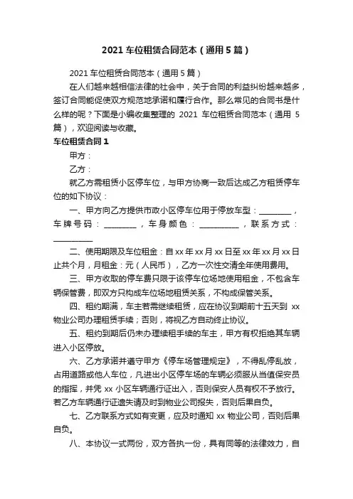 2021车位租赁合同范本（通用5篇）