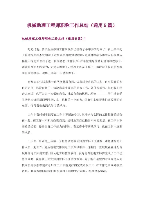 机械助理工程师职称工作总结(通用5篇)