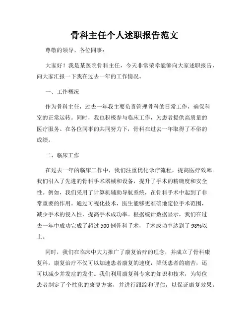 骨科主任个人述职报告范文