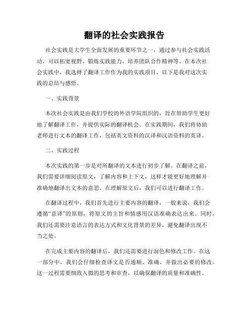 翻译的社会实践报告