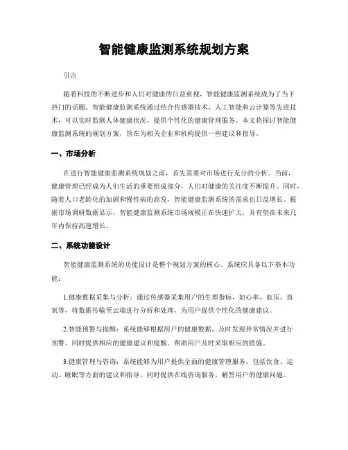 智能健康监测系统规划方案