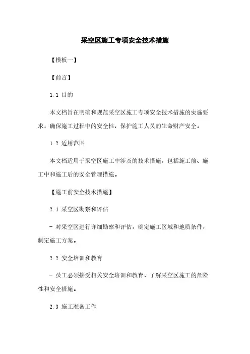 采空区施工专项安全技术措施