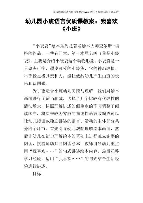 幼儿园小班语言优质课教案：我喜欢小班