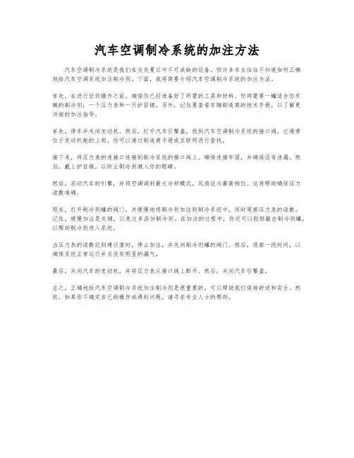 汽车空调制冷系统的加注方法