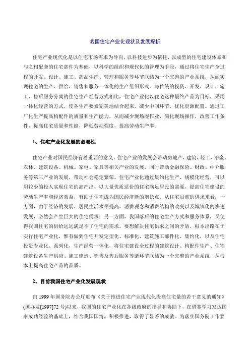 我国住宅产业化现状探析