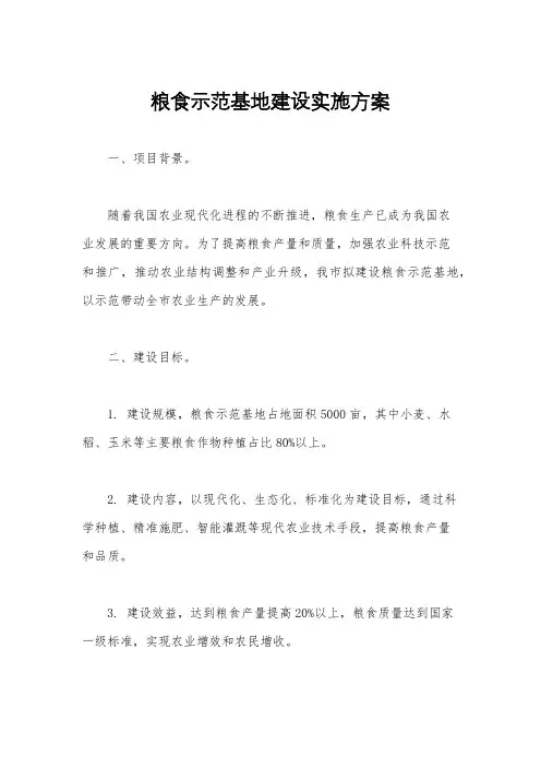 粮食示范基地建设实施方案