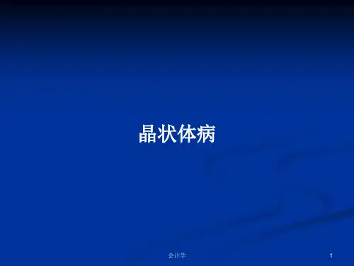 晶状体病PPT学习教案