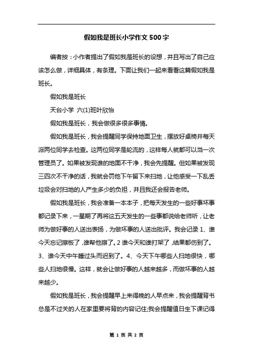 假如我是班长小学作文500字