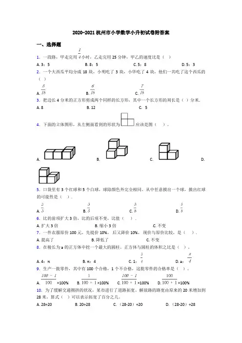 2020-2021杭州市小学数学小升初试卷附答案